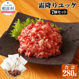 【ふるさと納税】鮮馬刺し 霜降り カルビ ユッケ 7個セット 7食分 40g×7パック 合計280g ユッケのたれ 15g×7袋 馬肉 馬刺し 馬 肉 線切り タレ 冷凍 送料無料