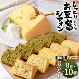 【ふるさと納税】＜選べる＞ しっとり お豆富 シフォン セット 合計8個／10個 プレーン／相良茶 シフォンケーキ 国産 大豆 100％使用 もめん豆腐 木綿豆腐 豆腐 とうふ 小分け 個包装 お菓子 焼き菓子 菓子 スイーツ 熊本県 相良村 送料無料