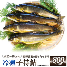 【ふるさと納税】産卵直前の卵がたっぷりの冷凍子持鮎 約800g（7〜10尾） 子持ち鮎 アユ あゆ 子持ち 養殖 魚 冷凍 送料無料