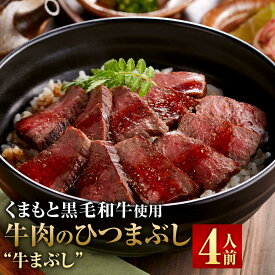 【ふるさと納税】くまもと黒毛和牛の牛まぶし 4人前 80g×4 合計320g 牛肉 ひつまぶし 熊本県産 黒毛和牛 もも肉 九州産 国産牛 タレ 山椒付き 濃縮出汁 国産 冷凍 送料無料