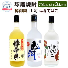 【ふるさと納税】山河・樽御輿・はなてばこ 25度 720ml 3本セット 各1本 合計2,160ml 球磨焼酎 純米焼酎 お酒 アルコール 福田酒造 送料無料