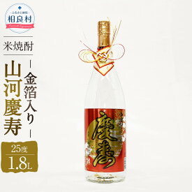 【ふるさと納税】山河慶寿 25度 1.8L 金箔入 球磨焼酎 福田酒造 贈答用 ギフト 純米焼酎 米焼酎 焼酎 お酒 アルコール 熊本県産 送料無料