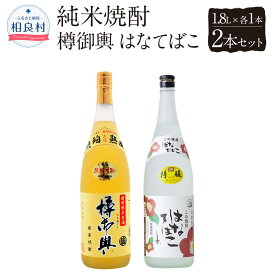 【ふるさと納税】樽御輿・はなてばこ 25度 1.8L 2本セット 各1本 球磨焼酎 福田酒造