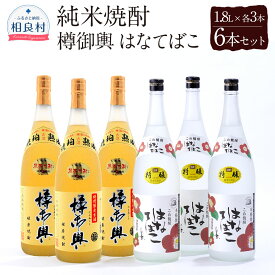 【ふるさと納税】樽御輿・はなてばこ 25度 1.8L 各3本セット 合計6本 球磨焼酎 福田酒造