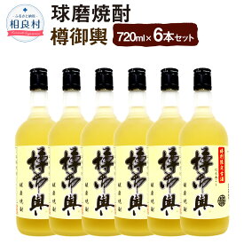 【ふるさと納税】樽御輿 25度 720ml 6本 合計4,320ml 球磨焼酎 純米焼酎 お酒 アルコール 福田酒造 送料無料