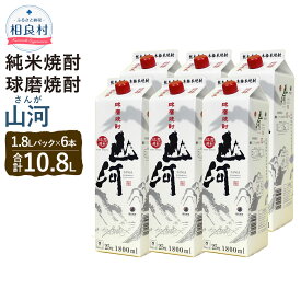 【ふるさと納税】山河 25度 1.8L パック 6本 1.8L×6 合計10.8L 米焼酎 球磨焼酎 焼酎 お酒 アルコール 福田酒造 送料無料