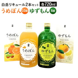 【ふるさと納税】白岳 リキュール 2本セット うめぽん ゆずもん 合計1440ml 各720ml 2種 セット 飲み比べ 10度 8度 梅酒 国産梅 デコポン ゆず レモン アルコール お酒 九州 熊本県 送料無料