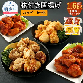 【ふるさと納税】ハッピーセット 4種類 合計1.6kg 400g×各1パック もも塩/むね塩/ももヤンニョムだれ/むねヤンニョムだれ 国産 鶏肉 調理済み から揚げ 唐揚げ 味付き レンジ おかず お弁当 惣菜 冷凍 送料無料