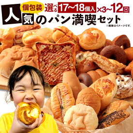 【ふるさと納税】＜選べる 定期便＞ お試し パンセット 17～18個 3～12ヶ月 3回 6回 12回 手作り 種類 お任せ 個包装 詰め合わせ おすすめ 人気 パン 手作りパン 菓子パン 惣菜パン ブレッド 定期 定期便 熊本県 冷凍配送 送料無料