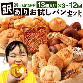 【ふるさと納税】＜選べる 定期便＞ 訳あり お試し パンセット 13個 3～12ヶ月 3回 6回 12回 手作り 種類 お任せ 個包装 詰め合わせ おすすめ 人気 パン 手作りパン 菓子パン 惣菜パン 定期 定期便 九州 熊本県 朝ごはん 冷凍配送 送料無料