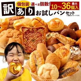 【ふるさと納税】訳あり お試し パンセット ＜選べる個数＞ 10個／13個／20個／34 ～ 36個 10000円 ～ 30000円 1万～3万円 手作り 種類 お任せ 詰め合わせ おすすめ 人気 パン 手作りパン 菓子パン 惣菜パン ブレッド 個包装 九州 熊本県 朝ごはん 軽食 おやつ 冷凍 送料無料