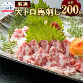 【ふるさと納税】厳選 大トロ 馬刺し 合計200g 100g×2 小袋 醬油・生姜付 小分け 馬刺 馬肉 食品 グルメ お取り寄せ おつまみ 冷凍 送料無料