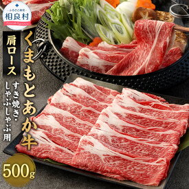 【ふるさと納税】あか牛 すき焼き・しゃぶしゃぶ用 スライス 肩ロース 500g くまもとあか牛 九州産 熊本県産 国産 熊本県肥育ブランド牛 牛肉 お肉 すきやき すき焼 しゃぶしゃぶ 冷凍 送料無料