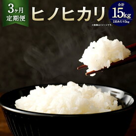 【ふるさと納税】【3ヶ月定期便】相良村産 ヒノヒカリ 5kg 合計15kg 5kg×3回 定期便 3回 お米 白米 精米 熊本県産 国産 九州産 送料無料