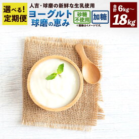 【ふるさと納税】＜選べる 定期便＞球磨の恵み ヨーグルト 砂糖不使用／加糖 3ヶ月／6ヶ月 2kg／3kg 1パック1kg 乳製品 生乳 朝ごはん スイーツ おやつ ジャム シリアル グラノーラ ヘルシー パック 定期 定期便 人吉球磨 国産 熊本県産 相良村 冷蔵配送 送料無料