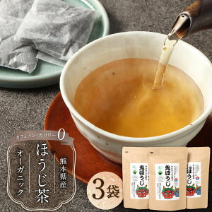 【ふるさと納税】熊本のノンカフェイン ・ ノンカロリーのオーガニックほうじ茶 3袋セット (合計300g) / オーガニックほうじ茶 ほうじ茶 ヤマ茶 有機緑茶 お茶 茶 ノンカフェイン ノンカロリ