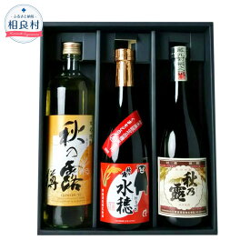 【ふるさと納税】球磨焼酎 「秋の露」三酒 飲み比べセット 720ml×2本 900ml×1本 3本セット 3種 秋の露 純米 水穂 樽 25度 焼酎 アルコール お酒 米焼酎 熊本県 送料無料