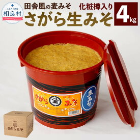 【ふるさと納税】さがら生みそ 化粧樽入り 4kg 味噌 麦みそ 生味噌 田舎風 国産 九州 熊本県 相良村 送料無料