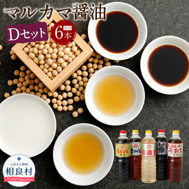 【ふるさと納税】マルカマ醤油 Dセット 合計6本 1L 合計6L うすくち 薄口 淡口 うまくち 旨口 甘露 しょうゆ 酢 調味料 国産 九州 ギフト 贈り物 送料無料