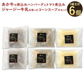 【ふるさと納税】あか牛の煮込みハンバーグ と トマト煮込み・ジャージー牛乳を使ったコーンスープ のセット 6個セット あか牛ハンバーグ200g×2個 あか牛トマト煮200g×2個 コーンポタージュ140g×2個 和牛 ジャージー牛乳 冷凍 送料無料