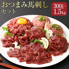 【ふるさと納税】＜選べる内容量＞【フジチク ふじ馬刺し】おつまみ馬刺しセット 赤身スライス・ユッケ・ネギトロ 2人前 / 4人前 / 6人前 / 8人前 / 10人前 馬肉 お肉 馬刺 生姜 馬刺しのたれ ユッケのたれ 冷凍 熊本県 相良村 送料無料
