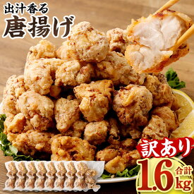 【ふるさと納税】【訳あり】出汁香る 唐揚げ 合計1.6kg 200g×8パック 九州産 鶏もも肉 あごだし レンジ調理 簡単調理 小分け もも肉 鶏肉 惣菜 おかず お弁当 から揚げ からあげ 冷凍 送料無料