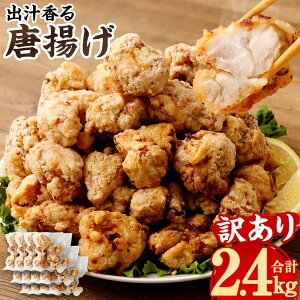 【訳あり】出汁香る 唐揚げ 合計2.4kg