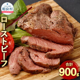 【ふるさと納税】ローストビーフ 計900g 150g×6個 冷凍 小分け お肉 牛肉 熊本県 相良村 送料無料