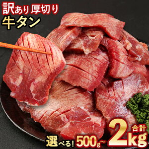 【訳あり】 塩味 厚切り 牛タン 500g～合計約2kg