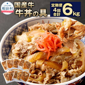 【ふるさと納税】【選べる定期便】 牛丼の具 1回あたり約1.5kg 約150g×10パック 定期便 3回 4回 5回 6回 12回 牛丼 国産 牛肉 牛バラ お肉 簡単調理 湯煎 レンジ 惣菜 時短 冷凍 送料無料