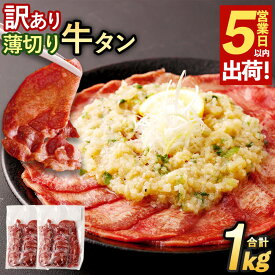 【ふるさと納税】【5営業日以内発送】訳あり 薄切り 牛タン スライス 合計1kg 500g×2 牛肉 お肉 肉 タン タン肉 小分け パック おかず ごはんのお供 人気 焼くだけ 簡単 焼肉 焼き肉 BBQ バーベキュー アウトドア キャンプ お取り寄せ 形不揃い 冷凍 熊本県 相良村 送料無料