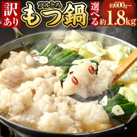 【ふるさと納税】＜選べる 容量＞【訳あり】ツルとろもつ鍋 約600g～約1.8kg 1パック約600g もつ鍋 ホルモン鍋 牛大腸 モツ鍋 ホルモン スープ 鍋セット 牛肉 お肉 肉 小分け 冷凍 送料無料