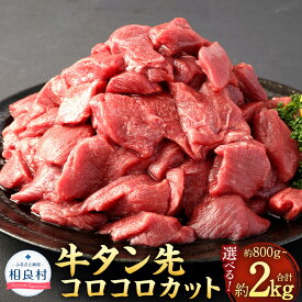 【ふるさと納税】 牛タン先 コロコロ カット 〈選べる容量〉 計約800g （約400g×2P） 計約1.2kg（約400g×3P） 計約2.0kg（約400g×5P） たん 牛タン タン先 サイコロカット 一口サイズ お肉 牛肉 焼肉 塩タン シチュー 冷凍 熊本県 相良村