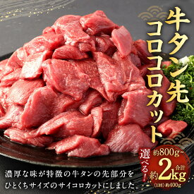 【ふるさと納税】〈選べる容量〉 牛タン先 コロコロ カット 計約800g （約400g×2P） 計約1.2kg（約400g×3P） 計約2.0kg（約400g×5P） たん 牛タン タン先 サイコロカット 一口サイズ ひとくち サイズ パック お肉 牛肉 焼肉 塩タン シチュー 冷凍 熊本県 相良村 送料無料