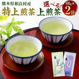 【ふるさと納税】＜選べる セット＞熊本県相良村産 特上煎茶 上煎茶 2袋セット 1袋あたり80g 計160g 緑茶 日本茶 お茶 茶葉 煎茶 九州産 熊本県産 国産 茶 相良村産 レターパックプラス 送料無料