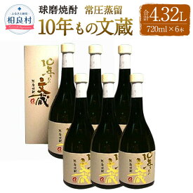 【ふるさと納税】10年もの文蔵 常圧蒸留 37度 720ml 6本 文蔵 合計4,320ml 4.32L 焼酎 お酒 球磨焼酎 セット 木下醸造所 送料無料