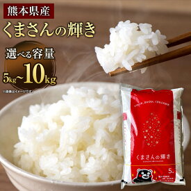 【ふるさと納税】【令和5年産】くまさんの輝き ＜選べる容量＞ 5kg または 10kg 5kg×2袋 お米 精米 白米 米 ご飯 ごはん ライス 九州産 熊本県産 相良村産 国産 送料無料