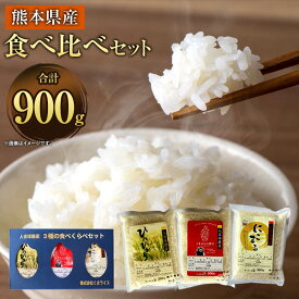 【ふるさと納税】【令和5年産】食べ比べセット ＜選べる品種/容量＞ヒノヒカリ または くまさんの輝き または にこまる お試し900g または 10kg または 15kg お米 精米 白米 米 ご飯 ごはん ライス 九州産 熊本県産 相良村産 国産 送料無料