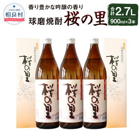 【ふるさと納税】桜の里 900ml 3本セット 松下醸造場 球磨焼酎 送料無料