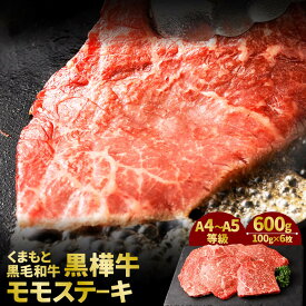 【ふるさと納税】くまもと黒毛和牛 黒樺牛 A4～A5等級 モモステーキ 合計600g 100g×6枚 モモ肉 和牛 お肉 牛肉 黒毛和牛 ステーキ 国産 九州産 熊本県産 冷凍 送料無料