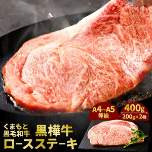 【ふるさと納税】くまもと黒毛和牛 黒樺牛 A4〜A5等級 ロースステーキ 合計400g 200g×2枚 和牛 お肉 牛肉 黒毛和牛 ステーキ 国産 九州産 熊本県産 冷凍 送料無料