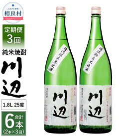 【ふるさと納税】【定期便 年3回】本格純米焼酎 限定 川辺 1800ml 2本セット 3回合計6本 25度 繊月酒造 1.8L 一升瓶 米焼酎 焼酎 酒 お酒 アルコール 熊本県産 九州産 国産 お取り寄せ 送料無料