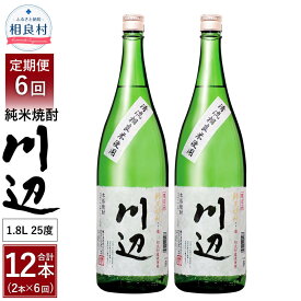 【ふるさと納税】【定期便 年6回】本格純米焼酎 限定 川辺 1800ml 2本セット 6回合計12本 25度 繊月酒造 1.8L 一升瓶 米焼酎 焼酎 酒 お酒 アルコール 熊本県産 九州産 国産 お取り寄せ 送料無料