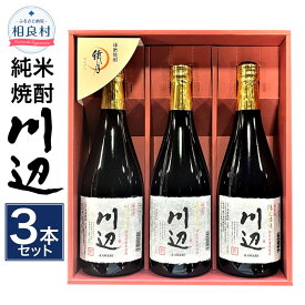 【ふるさと納税】限定川辺 720ml 3本セット 本格米焼酎 合計2,160ml 繊月酒造 25度 焼酎 お酒 アルコール 熊本県産 熊本県相良村 送料無料