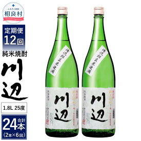 【ふるさと納税】【定期便 年12回】本格純米焼酎 限定 川辺 1800ml 2本セット 12回合計24本 25度 繊月酒造 1.8L 一升瓶 米焼酎 焼酎 酒 お酒 アルコール 熊本県産 九州産 国産 お取り寄せ 送料無料