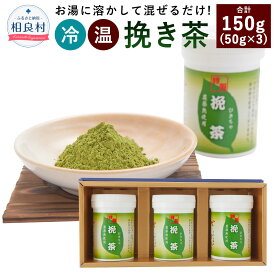 【ふるさと納税】茶湯里 挽き茶 50g×3 合計150g 緑茶 粉末 セット お茶 日本茶 復興 支援 九州産 熊本県産 相良村産 送料無料