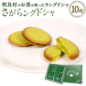 【ふるさと納税】さがらングドシャ 10枚入り 1箱 ラングドシャ クッキー 焼き菓子 洋菓子 お菓子 個包装 スイーツ おかし おやつ 相良村 お茶 お取り寄せ 送料無料