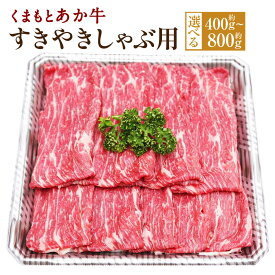 【ふるさと納税】＜選べる容量＞くまもとあか牛 すきやきしゃぶ用 約400g または 約800g 1パック約400g 国産 九州産 熊本県産 牛肉 お肉 肉 すき焼き しゃぶしゃぶ 冷凍 送料無料