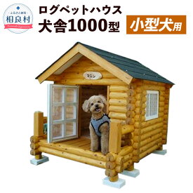 【ふるさと納税】ログペットハウス 犬小屋 犬舎1000型 デラックス 小型犬用