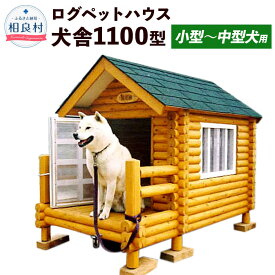 【ふるさと納税】ログペットハウス 犬小屋 犬舎 1100型 デラックス 小型〜中型犬用